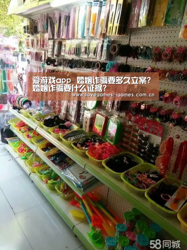 爱游戏app-婚姻诈骗要多久立案?婚姻诈骗要什么证据?(图1) 爱游戏app