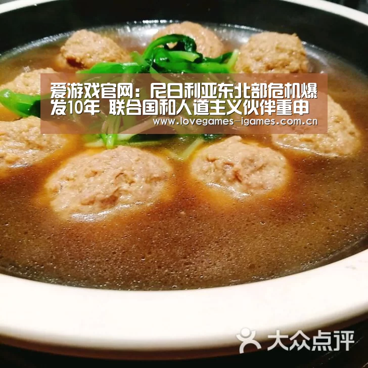 爱游戏官网:尼日利亚东北部危机爆发10年 联合国和人道主义伙伴重申对该国最弱势群体的承诺(图2) 爱游戏app
