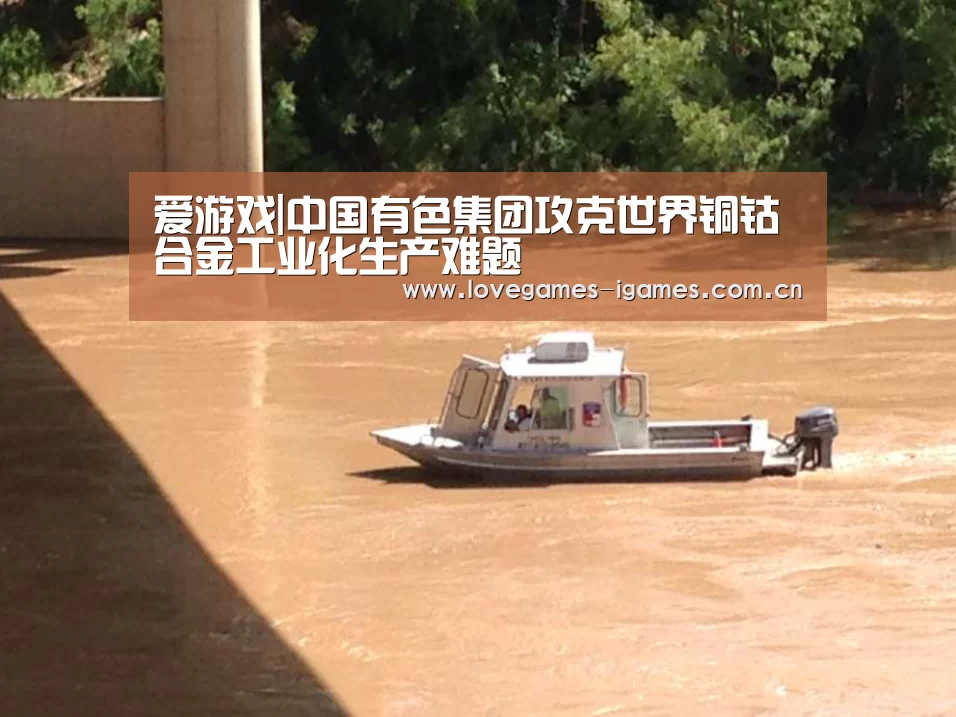 爱游戏|中国有色集团攻克世界铜钴合金工业化生产难题(图3) 爱游戏