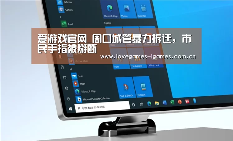 爱游戏官网_周口城管暴力拆迁,市民手指被掰断(图1) 爱游戏官网