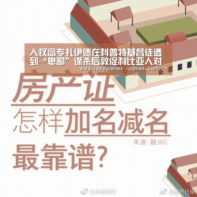 人权高专扎伊德在科普特基督徒遭到“卑鄙”谋杀后敦促利比亚人对抗极端主义:爱游戏官网(图1) 爱游戏app
