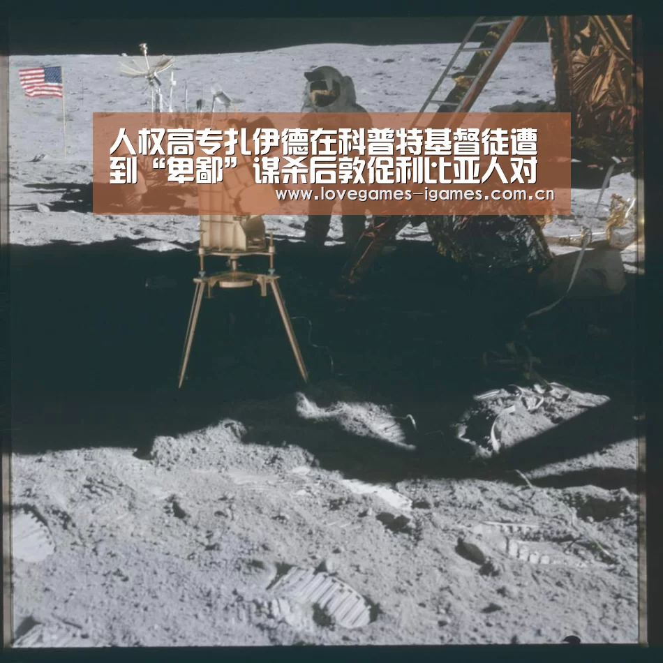 人权高专扎伊德在科普特基督徒遭到“卑鄙”谋杀后敦促利比亚人对抗极端主义:爱游戏官网(图2) 爱游戏app