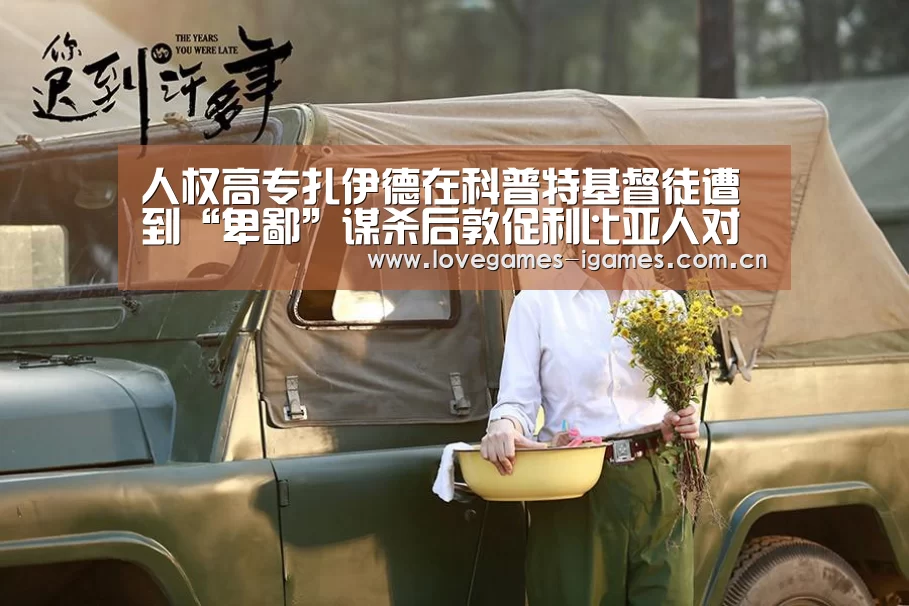 人权高专扎伊德在科普特基督徒遭到“卑鄙”谋杀后敦促利比亚人对抗极端主义:爱游戏官网(图3) 爱游戏官网