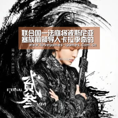 爱游戏app