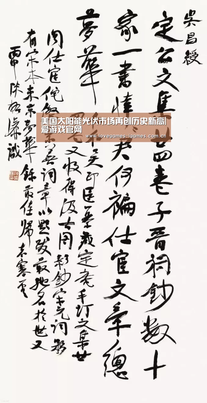 美国太阳能光伏市场再创历史新高|爱游戏官网(图1) 爱游戏app