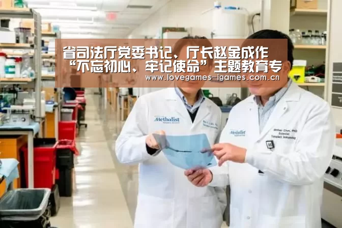 省司法厅党委书记、厅长赵金成作“不忘初心、牢记使命”主题教育专题党课报告:爱游戏(图1) 爱游戏app