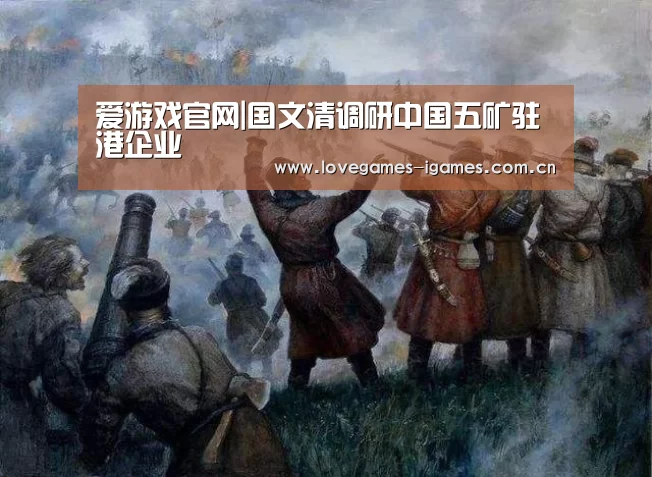 爱游戏官网|国文清调研中国五矿驻港企业(图3) 爱游戏app