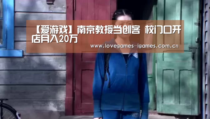 【爱游戏】南京教授当创客 校门口开店月入20万(图1) 爱游戏app