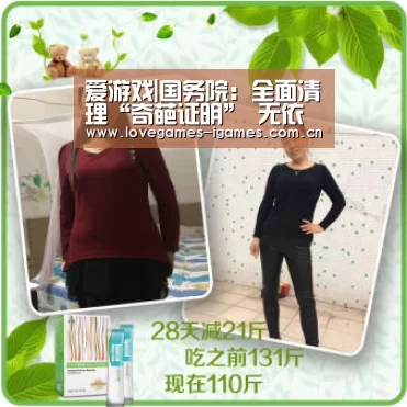 爱游戏|国务院:全面清理“奇葩证明” 无依据的证明一律取消(图2) 爱游戏官网