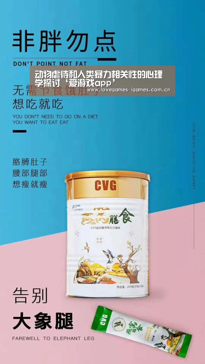动物虐待和人类暴力相关性的心理学探讨‘爱游戏app’(图2) 爱游戏app