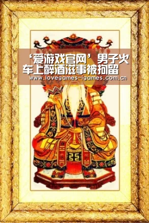 ‘爱游戏官网’男子火车上醉酒滋事被拘留 醉酒寻衅滋事怎么处理(图3) 爱游戏