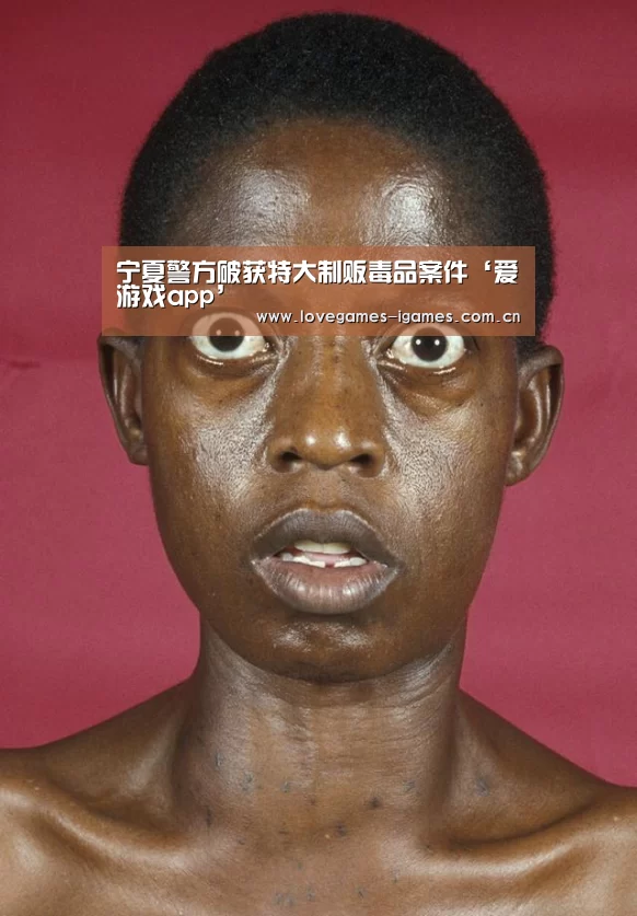 宁夏警方破获特大制贩毒品案件‘爱游戏app’(图1) 爱游戏app