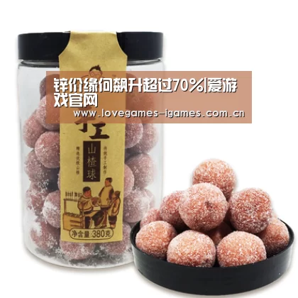 锌价缘何飙升超过70%|爱游戏官网(图1) 爱游戏app