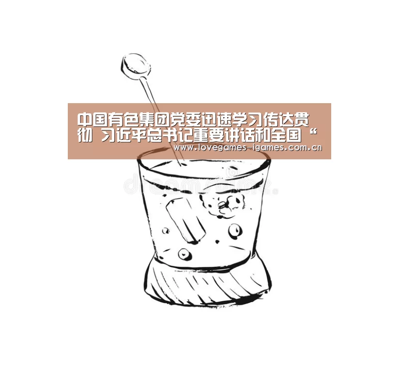 中国有色集团党委迅速学习传达贯彻 习近平总书记重要讲话和全国“两会”精神“爱游戏官网”(图1) 爱游戏